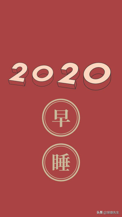 2020，早睡早起、努力学习、多笑自律