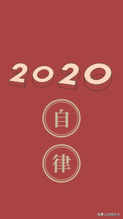 2020，早睡早起、努力学习、多笑自律