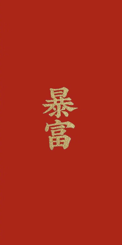 壁纸