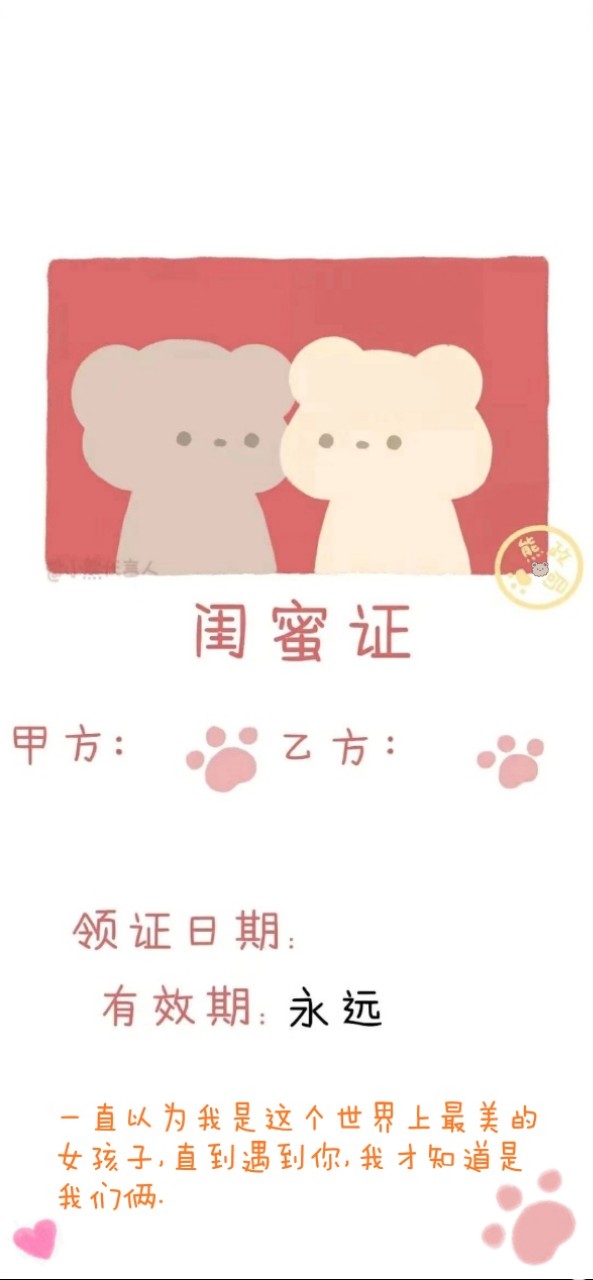 熊政局 闺蜜证 结婚证@小熊代言人.