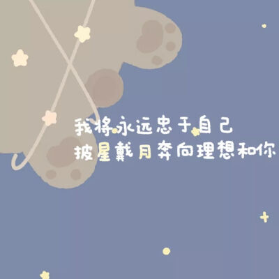 我觊觎着宇宙，但仍放不下这平庸的人间烟火，后来才明白，山河辽阔，潮涨汐落，你也正在人间的某个角落♡