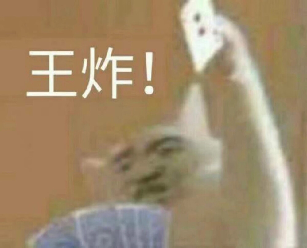 炸
