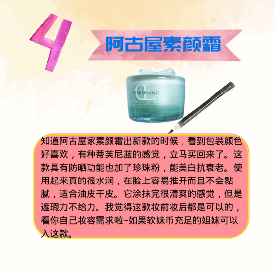  
 
 
 
 
四款素颜霜测评~为什么素颜霜这么火？油皮的仙女们可怎么选啊？？？
 
1蒂佳婷V7素颜霜
先被人熟知的一款素颜霜，因为它家是做药妆的，相对更安全放心点；而且它家面膜很火，所以就顺势用了这款素颜霜。打开是淡淡的橘子味，粉白色的质地，看着很舒服~涂在脸上需要反复推才能涂抹均匀，上脸妆感自然，感觉我脸明显变白了。但是涂在脸上很干，合适油皮。时间久了会卡粉，我一般会用散粉定妆这样持久力能好点。因为是面霜，持久力不如粉底。适合油皮和混油皮。
 
2 Arctic  Ocean虾青素滤镜霜
因为我最近都需要出差所以我就在搜哪些出差好物，然后我就发现了这款素颜霜。因为它是独立包装（一包有40袋）、干净卫生、方便携带，而且颜值也太少女心了~~于是我就买来！！后来用起来效果真的很不错啊，白色水润质地，我一开始我怕一包不够涂，结果还剩了很多，我都留着下次接着用。里面主要是虾青素成分，能够美白抗氧化。我早上出门前涂的保湿度很高，上脸不干。重点是几秒钟就搞定了，也太省时间了！！到下午再照镜子和今早出门时几乎一样，它的持久度太棒了。比较推荐的一款~
 