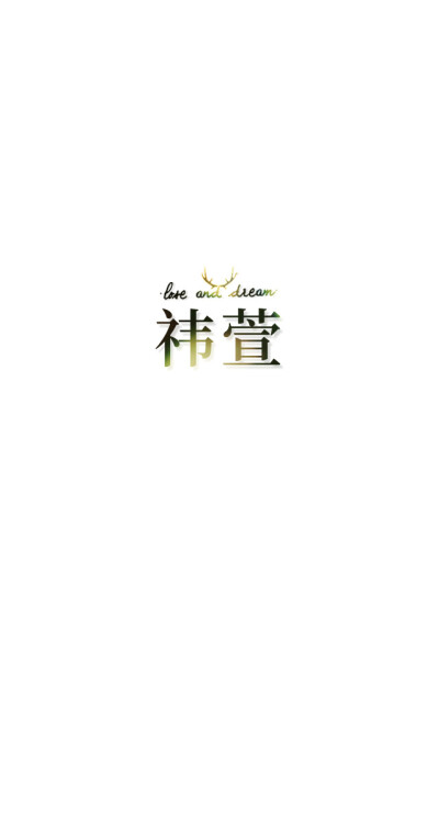 失与梦原创+森系#小清新#简约壁纸#桌面#你的名字#+文字壁纸#锁屏#手机壁纸#自制#聊天背景#古风文字#文字句子#IPHONE#高清#+（更多详见专辑）。喜欢请关注我哦。【文字请评论，更新勿催】禁止二次更改