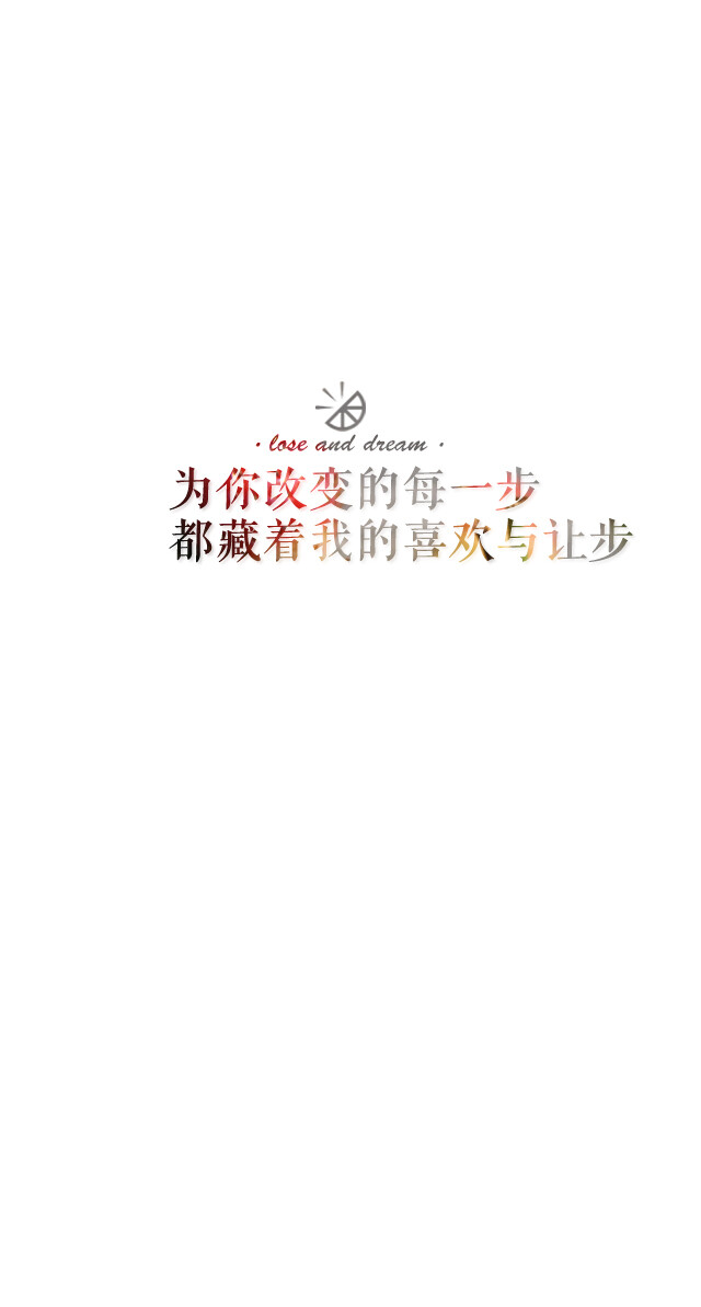 失与梦原创+森系#小清新#简约壁纸#桌面#你的名字#+文字壁纸#锁屏#手机壁纸#自制#聊天背景#古风文字#文字句子#IPHONE#高清#+（更多详见专辑）。喜欢请关注我哦。【文字请评论，更新勿催】禁止二次更改