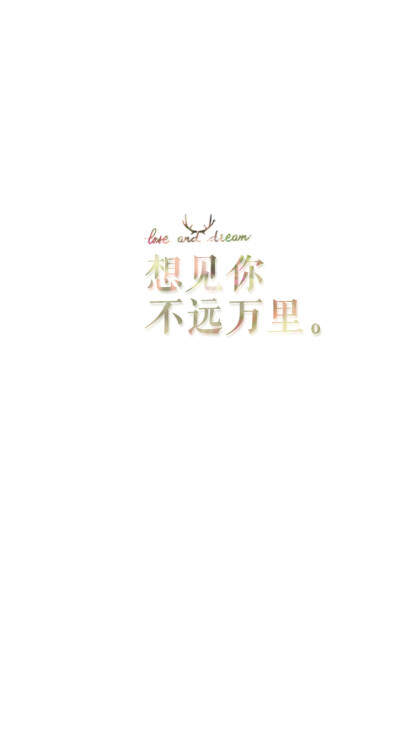 失与梦原创+森系#小清新#简约壁纸#桌面#你的名字#+文字壁纸#锁屏#手机壁纸#自制#聊天背景#古风文字#文字句子#IPHONE#高清#+（更多详见专辑）。喜欢请关注我哦。【文字请评论，更新勿催】禁止二次更改