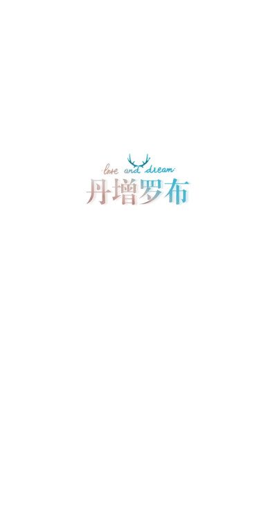 失与梦原创+森系#小清新#简约壁纸#桌面#你的名字#+文字壁纸#锁屏#手机壁纸#自制#聊天背景#古风文字#文字句子#IPHONE#高清#+（更多详见专辑）。喜欢请关注我哦。【文字请评论，更新勿催】禁止二次更改