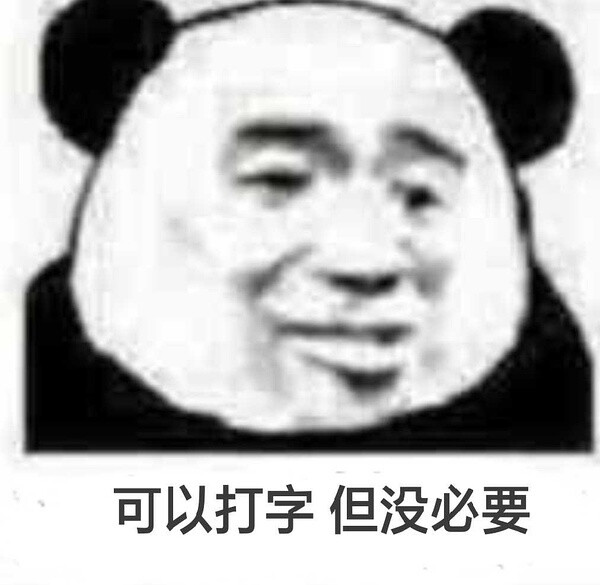 哈哈哈哈哈哈哈哈哈哈表情包