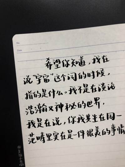 “希望你知道，我在说“宇宙”这个词的时候，指的是什么。我不是在谈论浩瀚又神秘的世界，我是在说，你我共生在同一范畴里实在是一件很美的事情。”
今天的文案都好浪漫噢
均来自微博评论
.
.cr@是维小尼嗷
#Winnie…