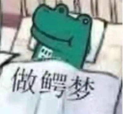 做鳄梦