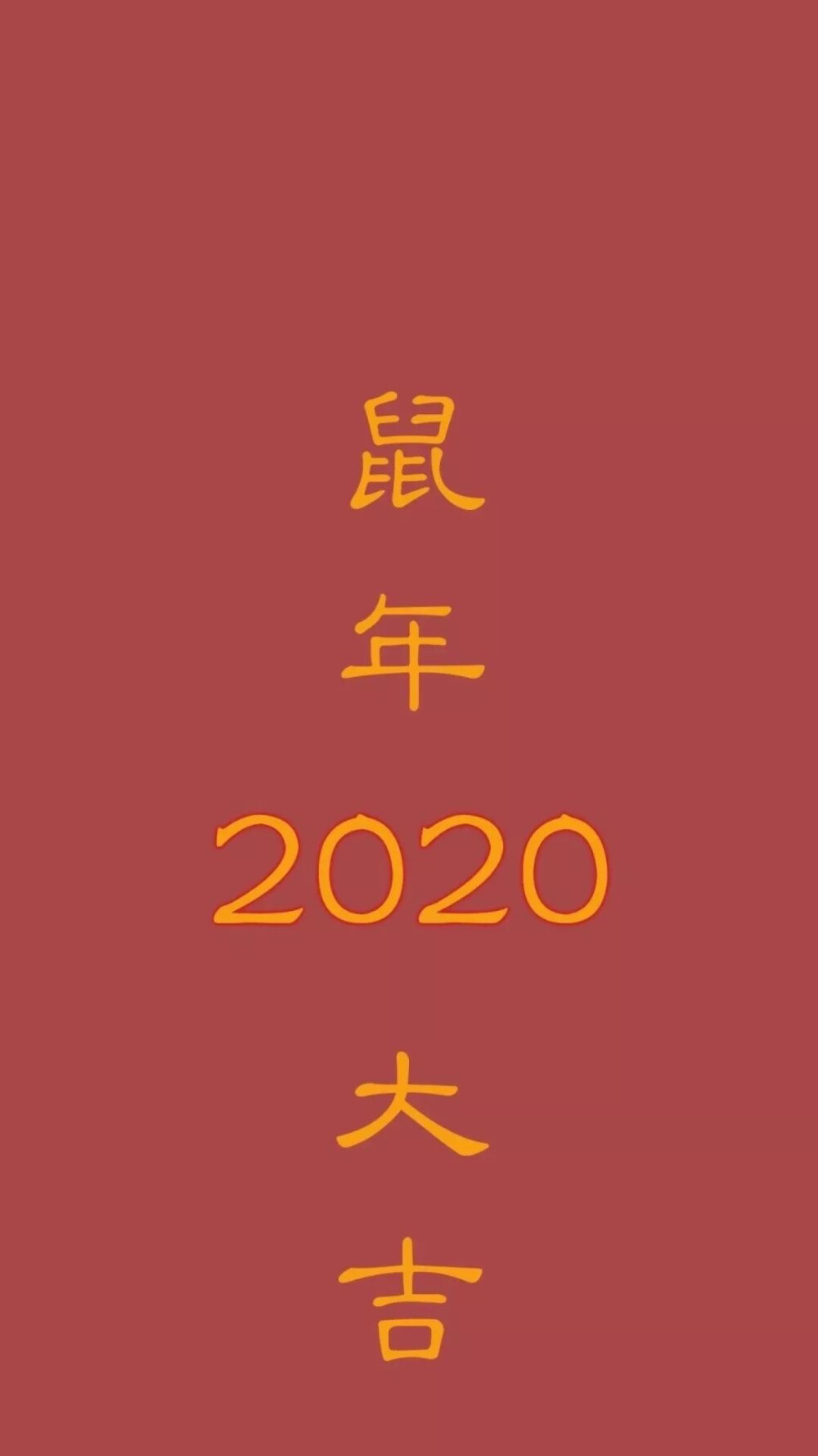 2020鼠年大吉壁纸