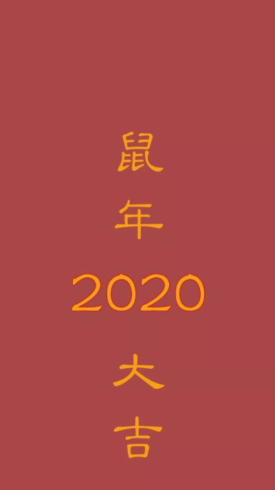 2020鼠年大吉壁纸