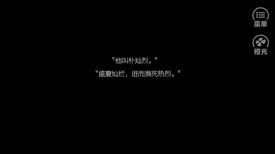 “他叫朴灿烈。”
“盛夏灿烂，进而濒死热烈。”