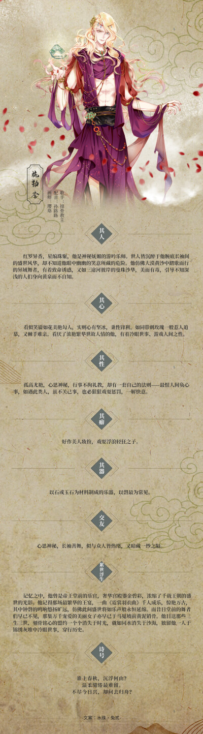 #乐隐长歌[超话]##乐隐长歌# 人物公开【八音掌石】
【梅勒 李】他是神秘妩媚的游吟乐师，世人皆沉醉于他腕底长袖间的盛世风华，却不知道他眼中幽幽的笑意所藏的危险。
“谁主春秋，沉浮何由？温柔缱绻最难留。不尽今…