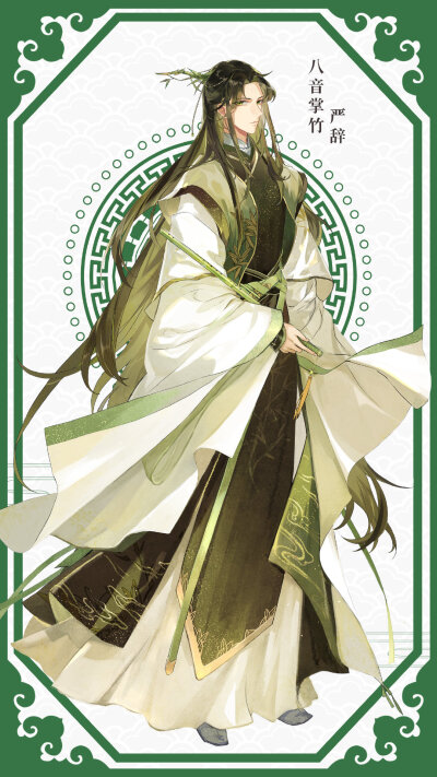 #乐隐长歌[超话]# #乐隐长歌# 人物公开【八音掌竹】
【严辞】他是来去如风、坚毅持重的侠者，不拘言笑，不露声色，但言出必行，一诺千金。
“薄墨泼山水，刀剑渡红尘。混沌斩不尽，黑白自留痕。”
【严辞】画师：@…