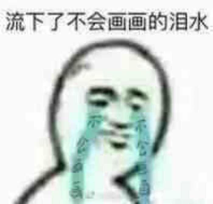 美术生画画表情包 糍