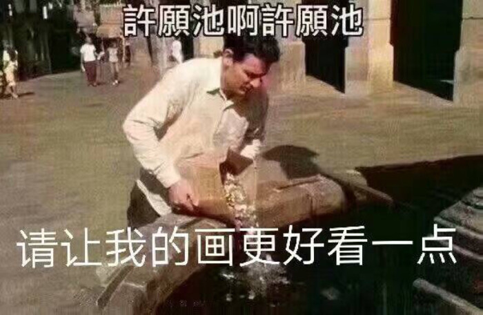 美术生画画表情包 糍