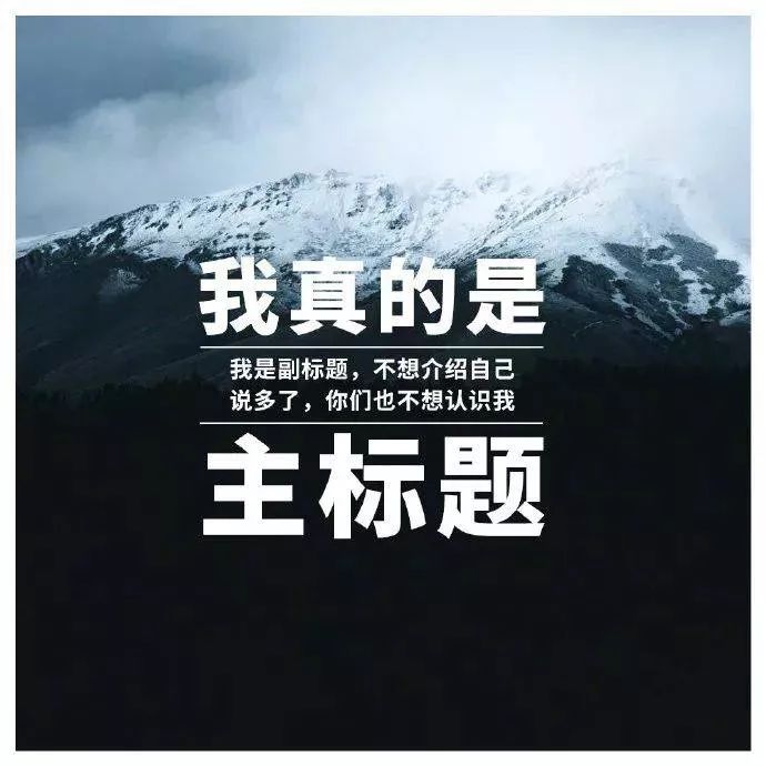 主副标题用这9种简单方式排版，即学即会！
最近大家还是都比较喜欢即学即会这种简单直接的技巧呀~
所以这次又给大家送一波。
最关键的是，像这一批海报排版，
都是中文字体，效果当然更加立竿见影了！