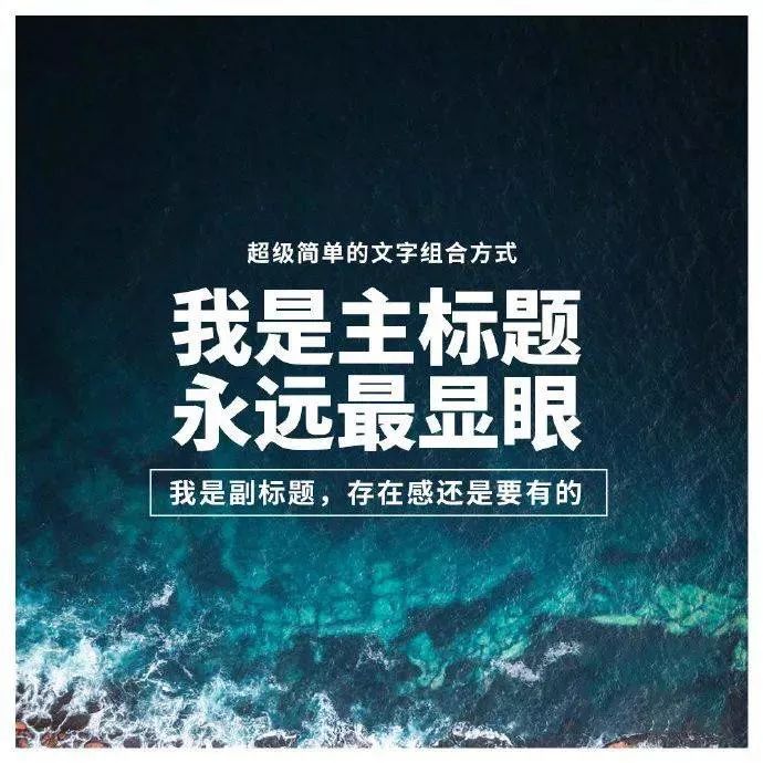 主副标题用这9种简单方式排版，即学即会！
最近大家还是都比较喜欢即学即会这种简单直接的技巧呀~
所以这次又给大家送一波。
最关键的是，像这一批海报排版，
都是中文字体，效果当然更加立竿见影了！