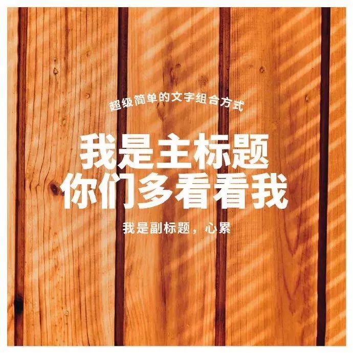 主副标题用这9种简单方式排版，即学即会！
最近大家还是都比较喜欢即学即会这种简单直接的技巧呀~
所以这次又给大家送一波。
最关键的是，像这一批海报排版，
都是中文字体，效果当然更加立竿见影了！