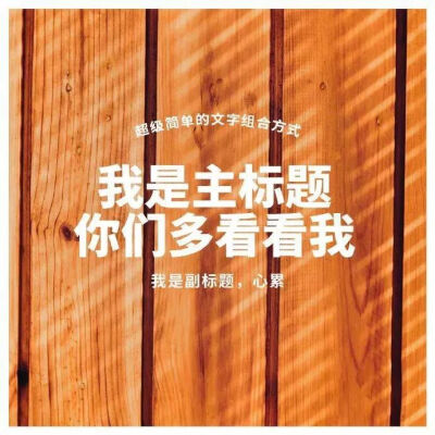 主副标题用这9种简单方式排版，即学即会！
最近大家还是都比较喜欢即学即会这种简单直接的技巧呀~
所以这次又给大家送一波。
最关键的是，像这一批海报排版，
都是中文字体，效果当然更加立竿见影了！