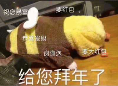 祝您暴富，恭喜发财，谢谢您
要红包，大红包
给您拜年了
