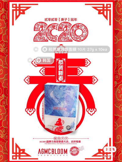 新的一年祝大家新春大吉，合家欢乐，身体健康，万事如意~
AGMC胶原玻尿酸面膜，
也是春节送礼首选呢，
虽然不是大红喜庆的外包装，背面精美书信设计，
写上一些祝福的话，同样也表达了对亲友最有爱的心意哦~