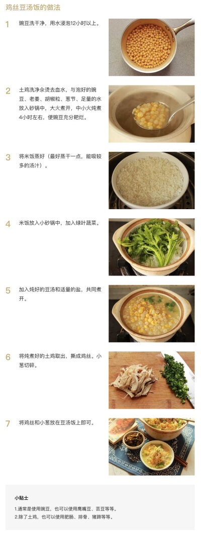 #鸡丝豆汤饭#
“寒气之逆极 故谓大寒” 大寒是全年二十四节气中的最后一个节气 寒冬里来碗暖和鲜美的热汤饭最合适不过了 将豆子的粉糯溶于汤中即便是素汤也能变得浓郁 泡饭 直接喝都很棒 将其拿来作为火锅锅…