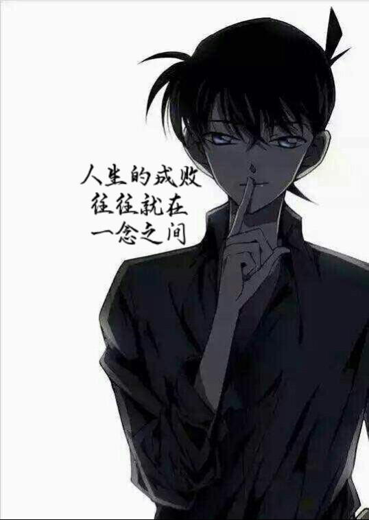 一念通达 名侦探柯南 江户川柯南 动漫 一句话