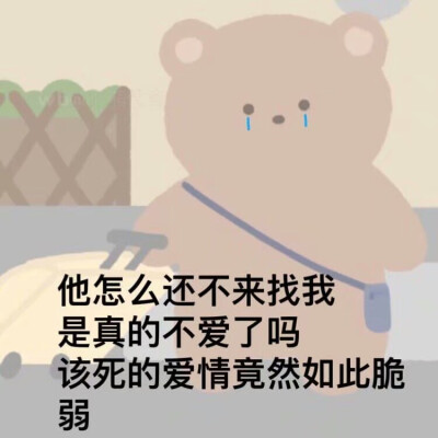 与男友吵架表情包