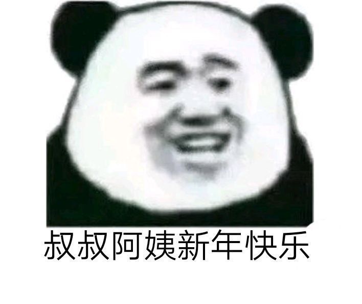 过年表情包