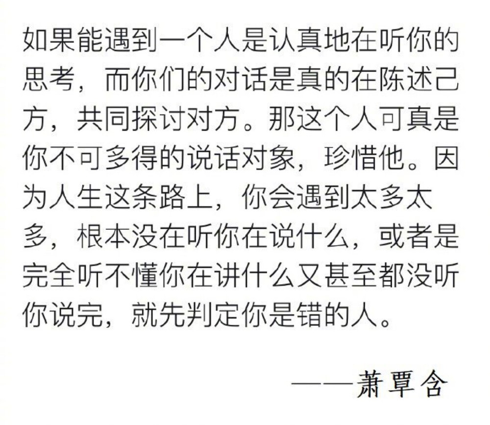 遇到认真听你讲话的人 请珍惜 会认真倾听你 和你探讨