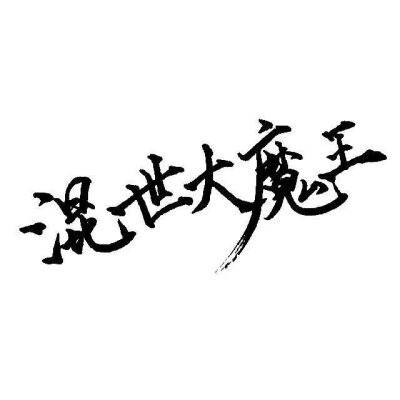 文字素材