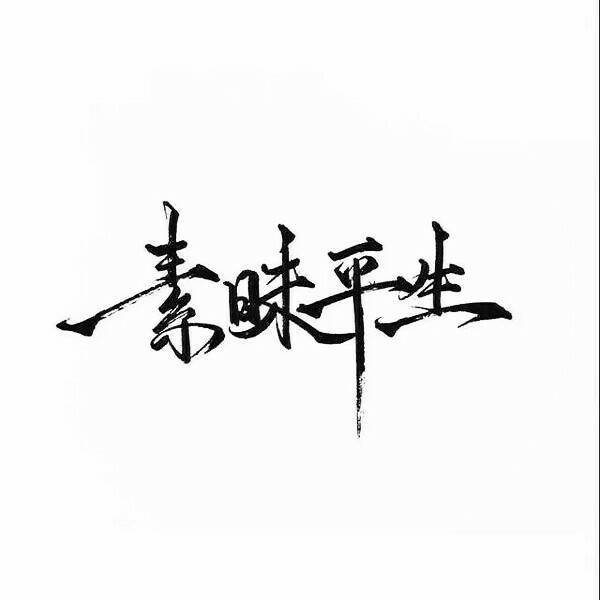 文字素材