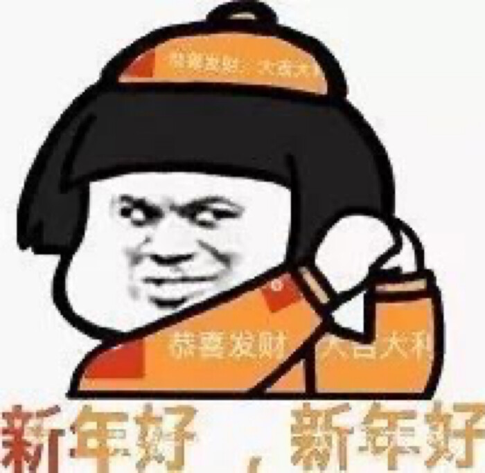 拜年表情包