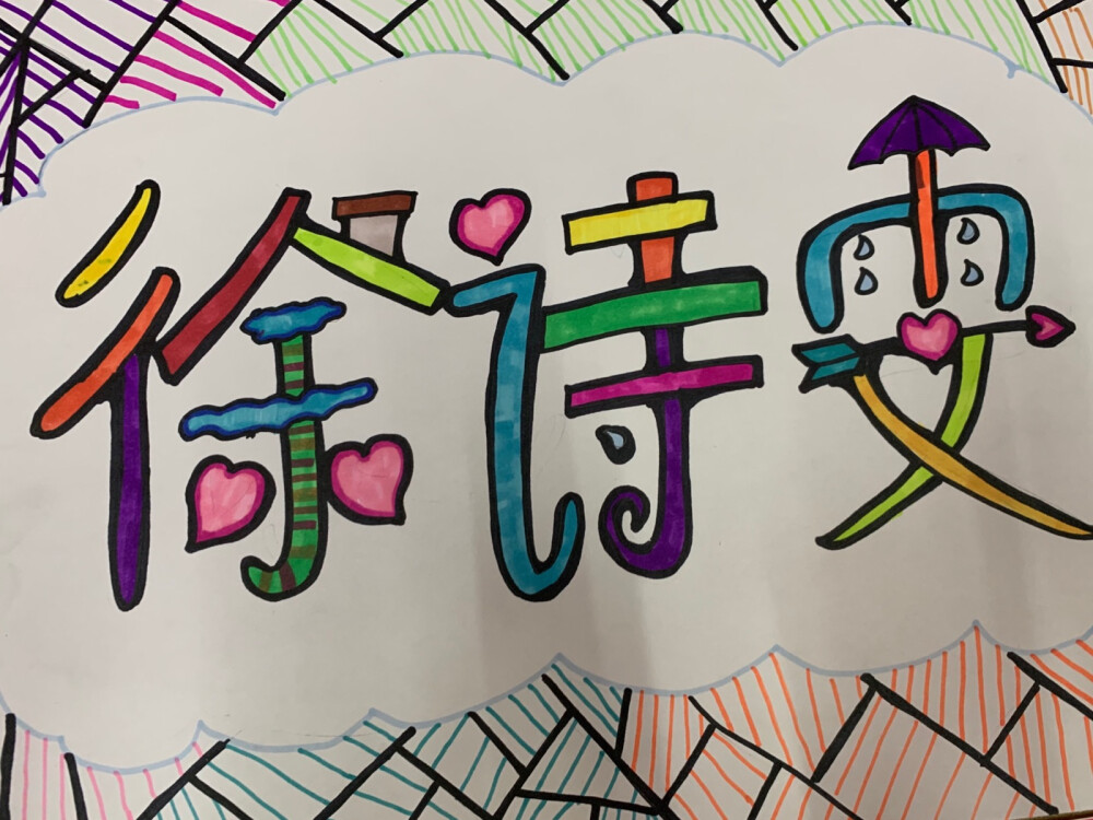名字