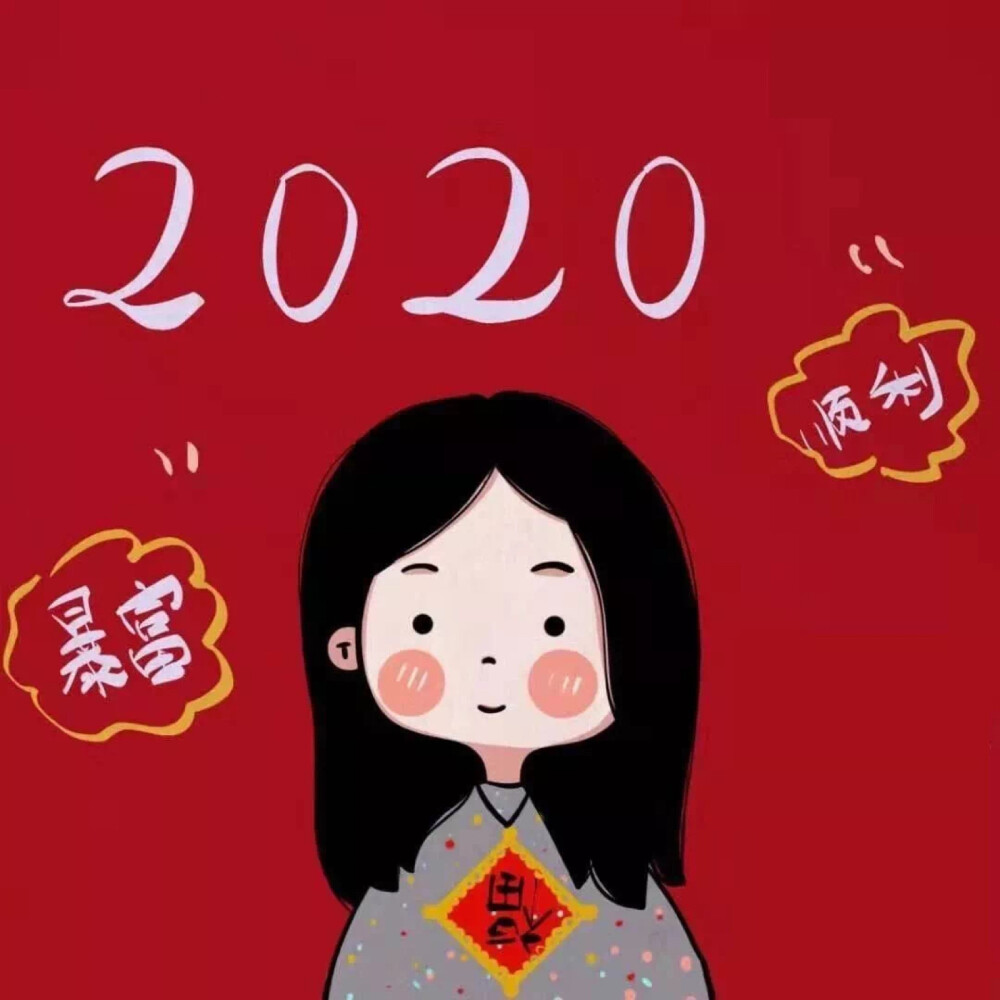 2020鼠年快乐