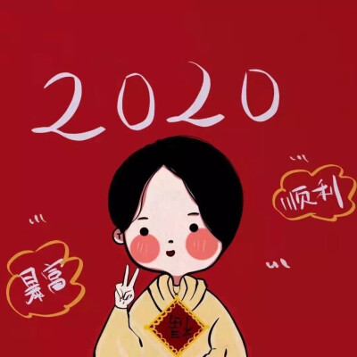 2020鼠年快乐