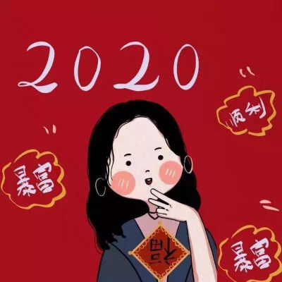 2020鼠年快乐