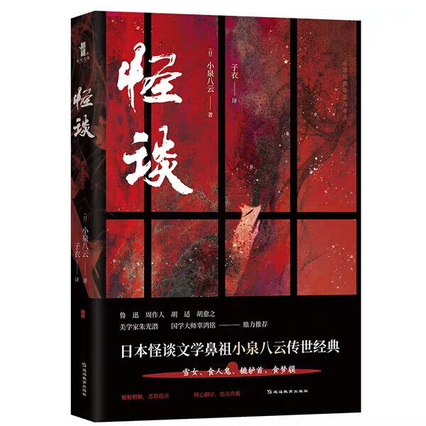 【怪谈】［日］小泉八云 取材于日本本土最广为流传的民间故事，涉及的内容极其丰富，譬如日本历史上因战败而被灭族的平家怨灵，狐仙、柳树精报恩的故事，幽灵伸冤的秘闻……全篇没有华丽的辞藻，却弥漫着强烈的日本传统文学的独特风味以及浓厚的扶桑国乡土汁味，或诙谐，或警示，或讽喻，丰富多彩，形态多变，呈现出东西方文明交融的美学境界。 《怪谈》一书所构建的恐怖氛围和文化意境，深刻影响了日本人对恐怖美学的认识。它曾在1964年被改编成电影，由小林正树导演，该片获得了戛纳国际电影节评审团大奖，奥斯卡最佳外语片提名。《怪谈》一书里的许多经典场景和桥段，在日本各大电影、电视剧、动漫作品中屡见不鲜，甚至诸多名作家的小说中也或多或少