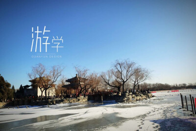 游学·二期一十四站
北京·颐和园.
颐养天年的美好愿景.
随着时局的动荡.
覆灭.