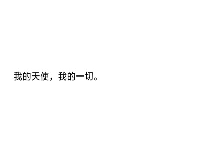 文字 情话