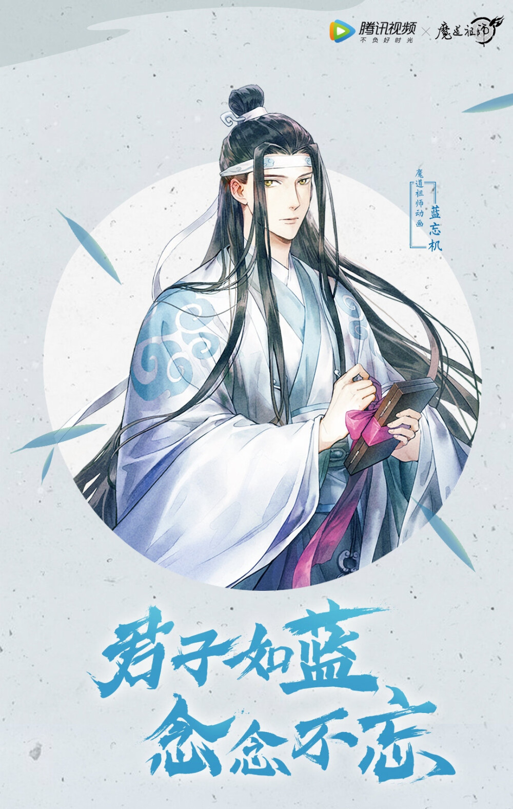 魔道祖师 蓝忘机 生快2020