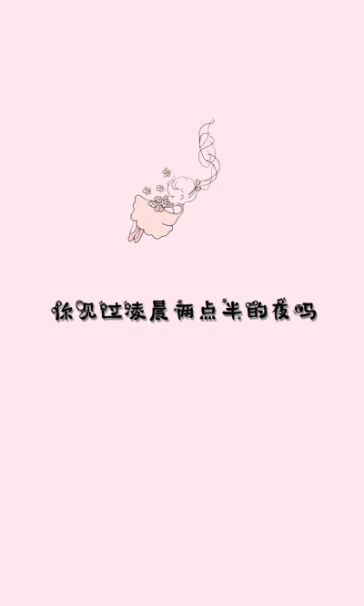 你有见过凌晨两点半的夜吗？