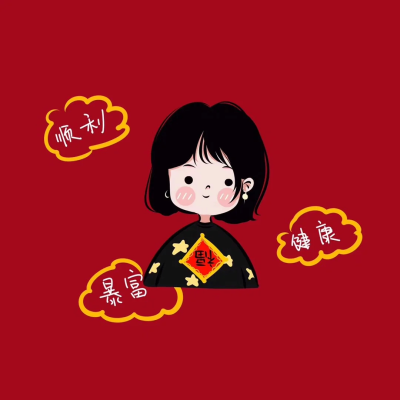 新年头像 喜庆头像 姐妹头像
源小红书：小美爱画画呀
二传请注明原作者