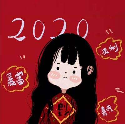 2020新年头像 喜庆头像 姐妹头像
源小红书：爱画画的蕾蕾酱
二传请注明原作者 谢谢