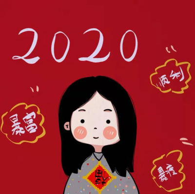 2020新年头像 喜庆头像 姐妹头像
源小红书：爱画画的蕾蕾酱
二传请注明原作者 谢谢