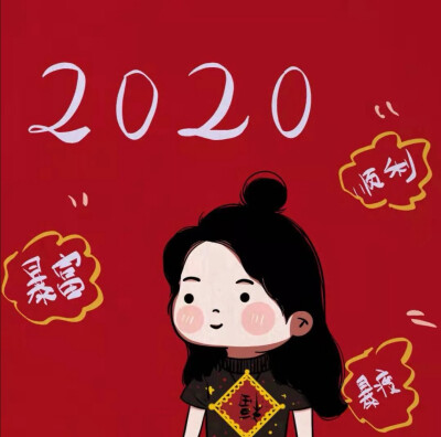 2020新年头像 喜庆头像 姐妹头像
源小红书：爱画画的蕾蕾酱
二传请注明原作者 谢谢