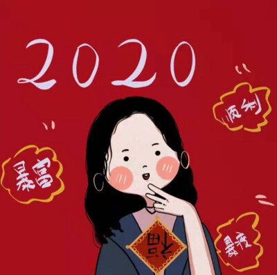 2020新年头像 喜庆头像 姐妹头像
源小红书：爱画画的蕾蕾酱
二传请注明原作者 谢谢