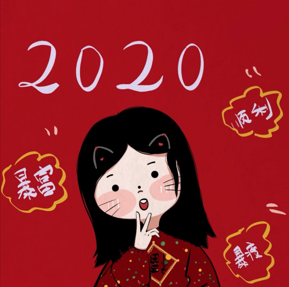 2020新年头像 喜庆头像 姐妹头像
源小红书：爱画画的蕾蕾酱
二传请注明原作者 谢谢